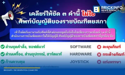 สำนักงานราชบัณฑิตยสภาชี้แจง Fake News คำว่า ละมุนภัณฑ์ กระด้างภัณฑ์ และแท่งหรรษา ไม่ใช่ศัพท์บัญญัติที่ถูกต้อง พร้อมเปิดเผยคำแปลแท้จริงของ Software, Hardware และ Joystick