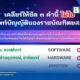 สำนักงานราชบัณฑิตยสภาชี้แจง Fake News คำว่า ละมุนภัณฑ์ กระด้างภัณฑ์ และแท่งหรรษา ไม่ใช่ศัพท์บัญญัติที่ถูกต้อง พร้อมเปิดเผยคำแปลแท้จริงของ Software, Hardware และ Joystick