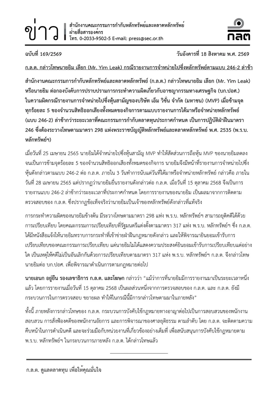 ก.ล.ต. กล่าวโทษ นายยิม เลียก ต่อ บก.ปอศ. ฐานรายงานการขายหุ้น MVP ตามแบบ 246-2 ล่าช้ากว่ากำหนด หลังไม่ยินยอมเข้ารับการเปรียบเทียบความผิดตาม พ.ร.บ.หลักทรัพย์ฯ