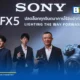 โซนี่ ไทย เปิดตัว FX5 กล้อง Cinema Line ฟูลเฟรมรุ่นใหม่ ชูฟังก์ชัน Open Gate บันทึก X-OCN ในตัว พร้อมระบบโฟกัส AI เตรียมวางจำหน่ายกันยายน 2569
