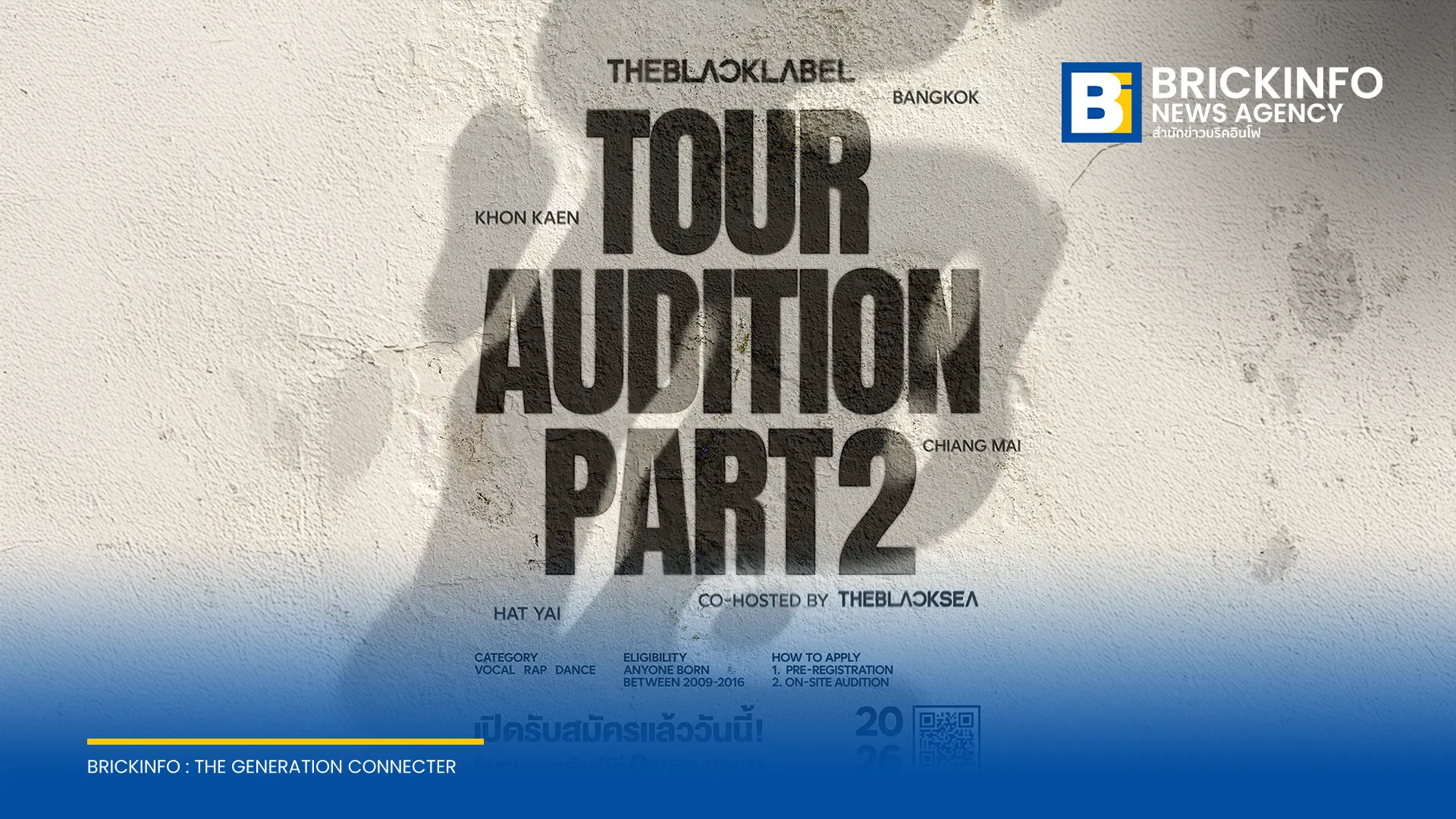 THEBLACKLABEL เปิดรับสมัครออดิชั่นศิลปินฝึกหัด 2026 THEBLACKLABEL TOUR AUDITION PART 2 ในไทย 4 จังหวัด กรุงเทพ ขอนแก่น เชียงใหม่ หาดใหญ่ เริ่ม 22 สิงหาคมนี้