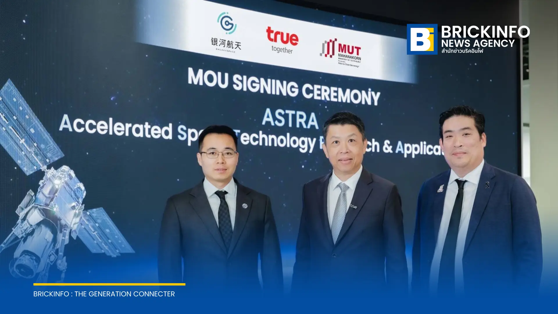 ทรู คอร์ปอเรชั่น ร่วมกับ ม.เทคโนโลยีมหานคร และ GalaxySpace เปิดตัวโครงการ ASTRA วางกรอบพัฒนาบุคลากรด้านเทคโนโลยีอวกาศและ AI ขับเคลื่อนเศรษฐกิจอวกาศไทย