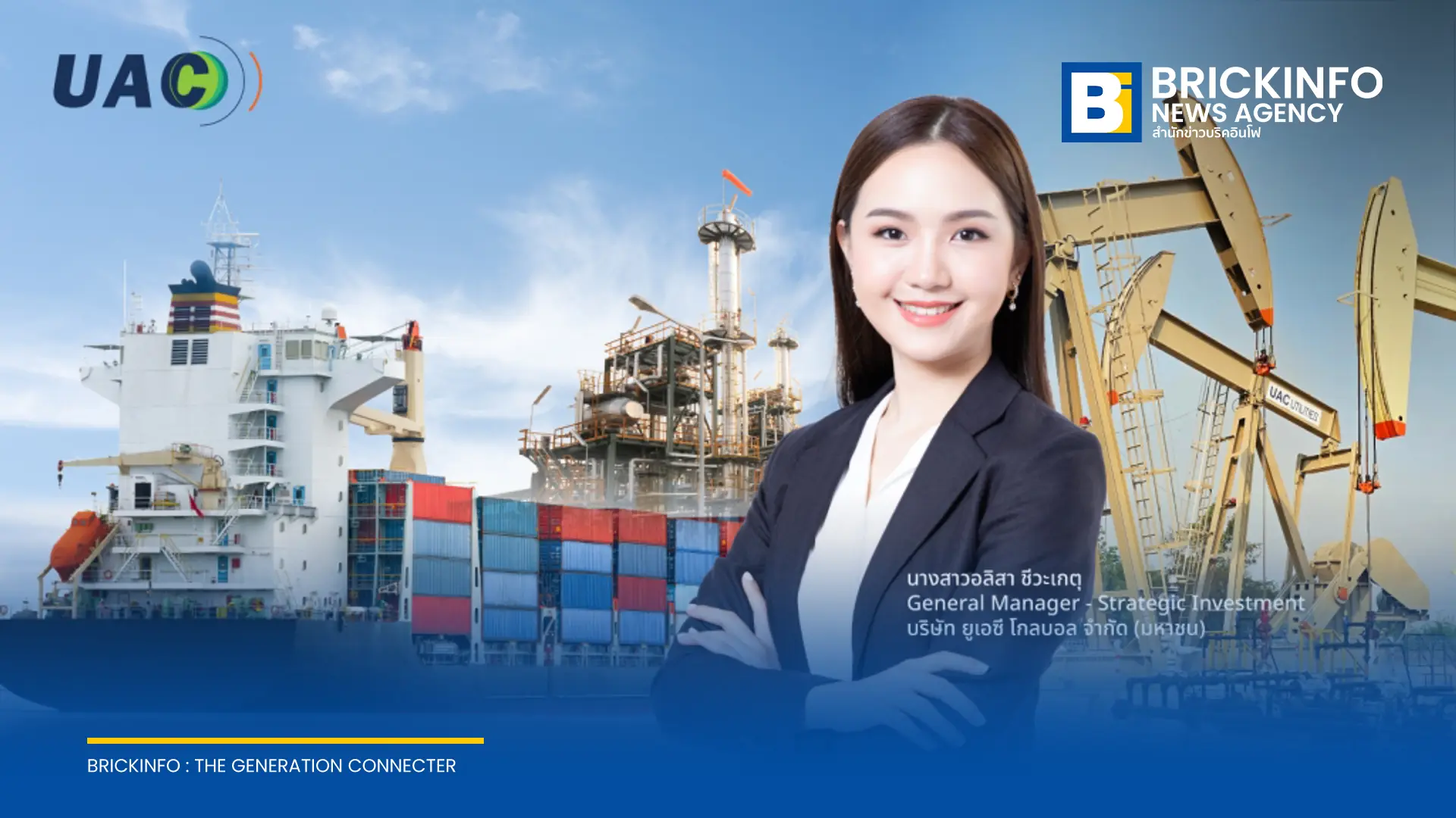 UAC เผยผลการดำเนินงานไตรมาส 2/2569 กำไรสุทธิแตะ 33.97 ล้านบาท เพิ่มขึ้น 30.77% ได้รับปัจจัยหนุนจากกลุ่มธุรกิจปิโตรเลียมเติบโต 78.93% พร้อมคุมเข้มต้นทุนทางการเงิน