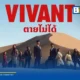 ซีรีส์ญี่ปุ่น VIVANT ซีซันใหม่ ปักหมุดถ่ายทำในไทย ดึง โอม ธนาภัค ร่วมแสดงกับ ซาไก มาซาโตะ รับชมได้ทาง TrueVisions NOW และ TrueID