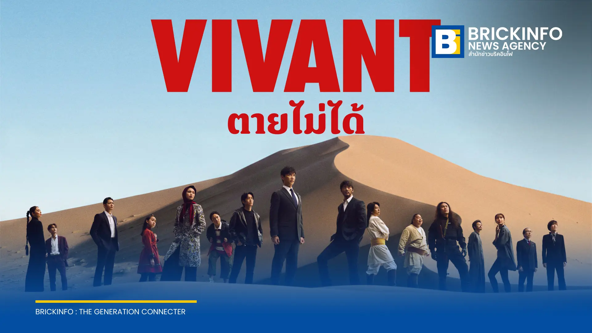 ซีรีส์ญี่ปุ่น VIVANT ซีซันใหม่ ปักหมุดถ่ายทำในไทย ดึง โอม ธนาภัค ร่วมแสดงกับ ซาไก มาซาโตะ รับชมได้ทาง TrueVisions NOW และ TrueID