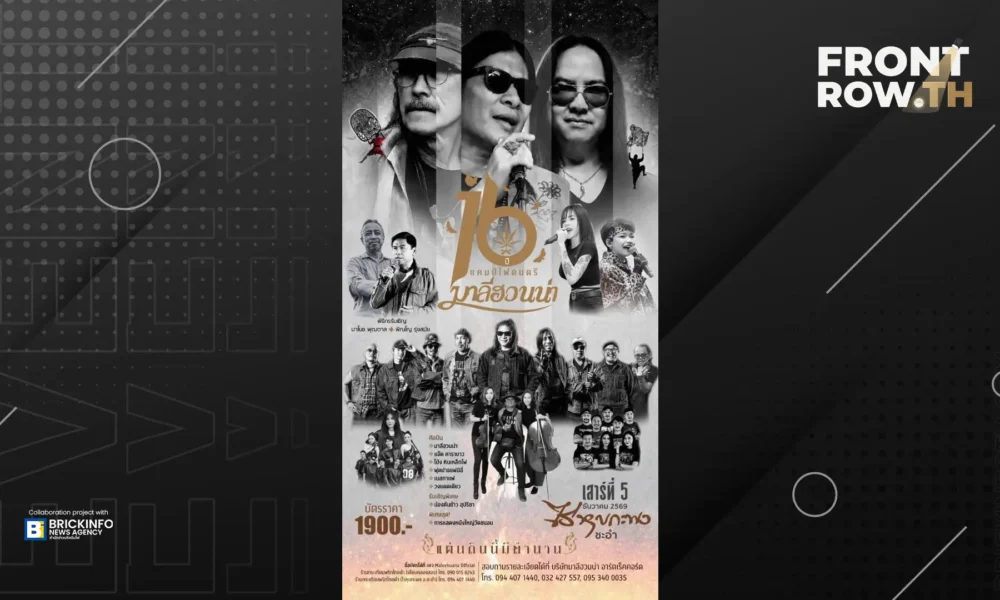 โปสเตอร์คอนเสิร์ต 16 ปี แคมป์ไฟดนตรีมาลีฮวนน่า แผ่นดินนี้มีตำนาน