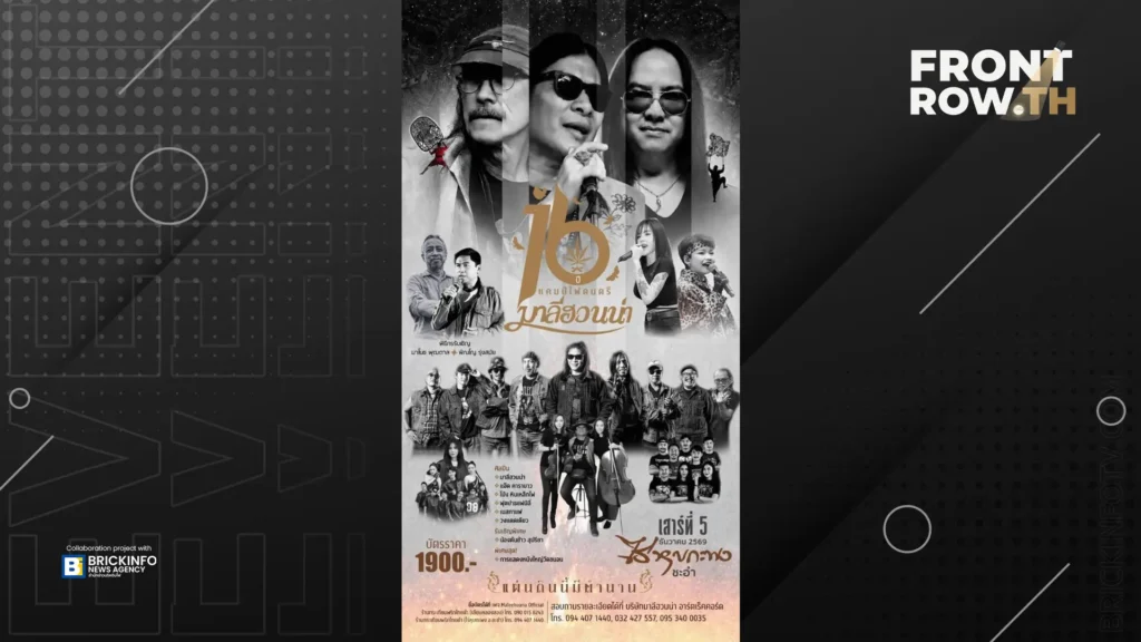 คอนเสิร์ต มาลีฮวนน่า เตรียมจัดใหญ่ 16 ปี แคมป์ไฟดนตรีมาลีฮวนน่า แผ่นดินนี้มีตำนานในเดือนธันวาคมนี้