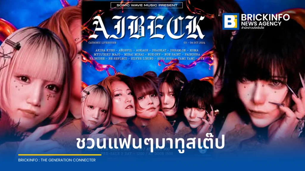AIBECK จิกะไอดอลญี่ปุ่นเตรียมเยือนไทย ชวนแฟนๆมาทูสเต๊ป 3-4 ต.ค. นี้ ณ Catsonic Livehouse