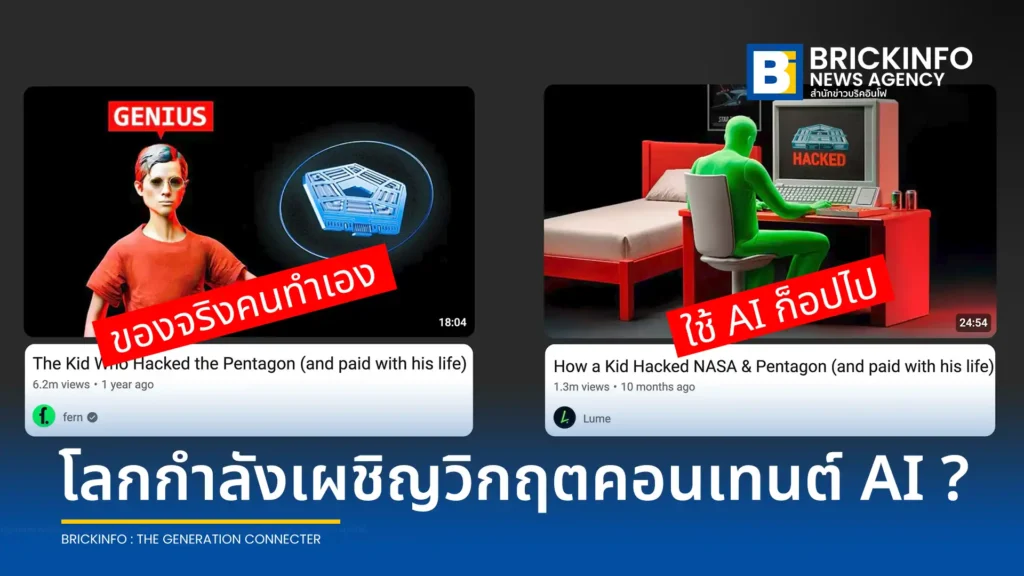 ช่องดัง fern เปิดหน้าชน! ปัญหา AI Slop ระบาดบน YouTube กระทบผู้ผลิตคอนเทนต์คุณภาพและเสี่ยงแพร่ข้อมูลเท็จ