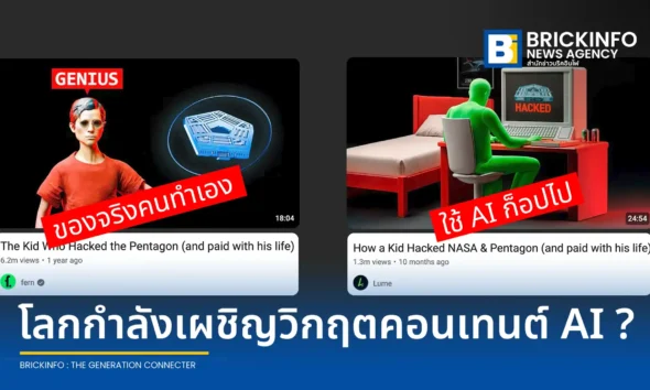 ปัญหา AI Slop ขยะเนื้อหาจากปัญญาประดิษฐ์ระบาดบน YouTube ส่งผลกระทบต่อผู้ผลิตคอนเทนต์คุณภาพ เสี่ยงแพร่กระจายข้อมูลบิดเบือนในประเด็นประวัติศาสตร์และสังคม