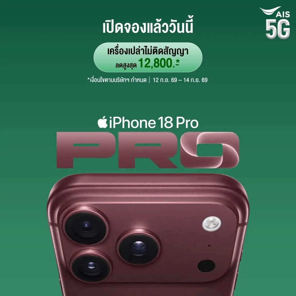 AIS เปิดสั่งจอง iPhone 18 Pro และ iPhone 18 Pro Max จัดแคมเปญนำเครื่องเก่าแลกใหม่เริ่มต้น 0 บาท พร้อมมอบส่วนลดค่าเครื่องและสิทธิ์ความบันเทิงตามเงื่อนไข