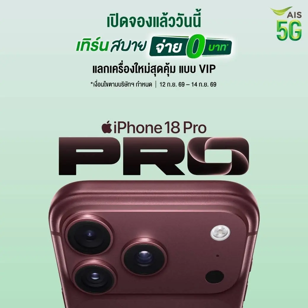AIS เปิดสั่งจอง iPhone 18 Pro และ iPhone 18 Pro Max จัดแคมเปญนำเครื่องเก่าแลกใหม่เริ่มต้น 0 บาท พร้อมมอบส่วนลดค่าเครื่องและสิทธิ์ความบันเทิงตามเงื่อนไข