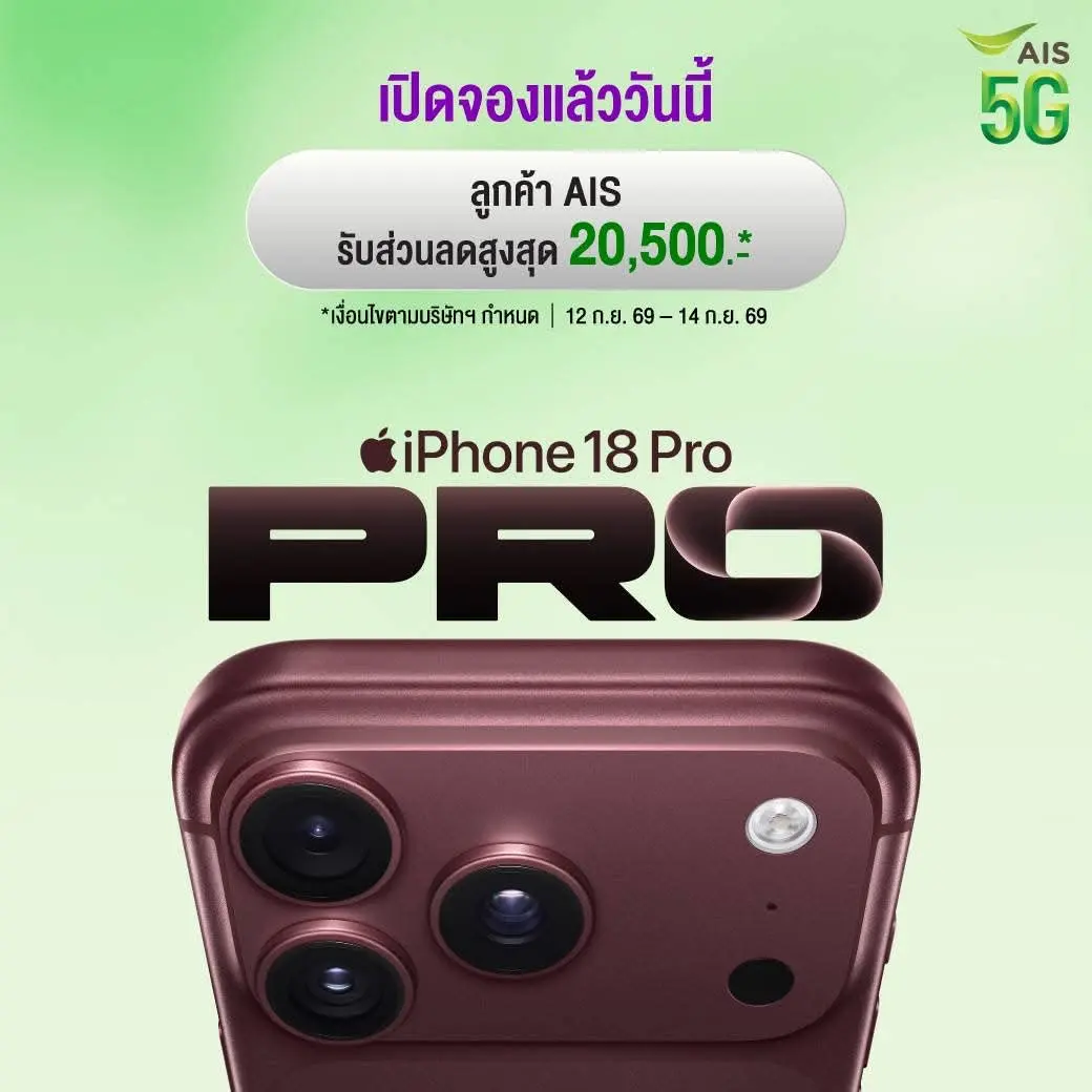 AIS เปิดสั่งจอง iPhone 18 Pro และ iPhone 18 Pro Max จัดแคมเปญนำเครื่องเก่าแลกใหม่เริ่มต้น 0 บาท พร้อมมอบส่วนลดค่าเครื่องและสิทธิ์ความบันเทิงตามเงื่อนไข