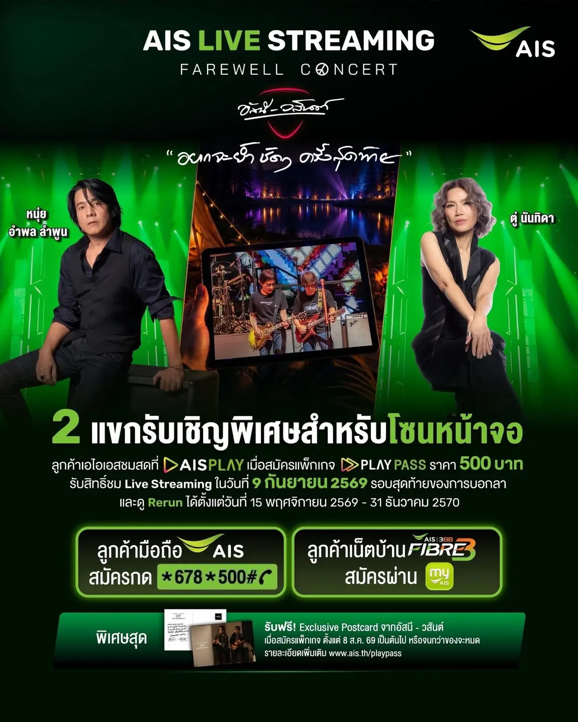 AIS PLAY ถ่ายทอดสดคอนเสิร์ต FAREWELL CONCERT อัสนี-วสันต์ รอบสุดท้าย 9 ก.ย. 2569 ร่วมด้วย อำพล ลำพูน และ นันทิดา แก้วบัวสาย สมัครแพ็กเกจ PLAY PASS 500 บาท