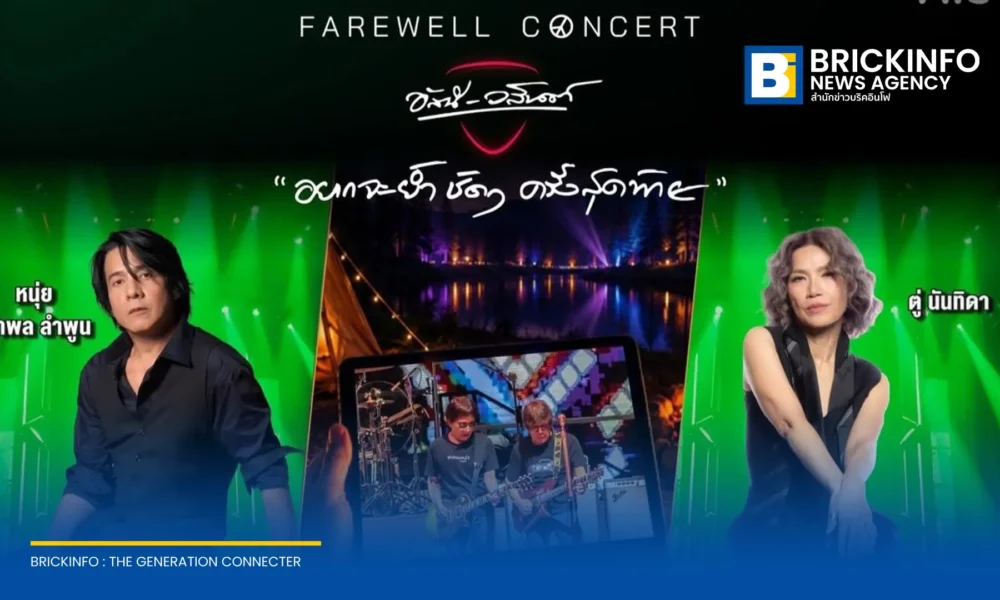 AIS PLAY ถ่ายทอดสดคอนเสิร์ต FAREWELL CONCERT อัสนี-วสันต์ รอบสุดท้าย 9 ก.ย. 2569 ร่วมด้วย อำพล ลำพูน และ นันทิดา แก้วบัวสาย สมัครแพ็กเกจ PLAY PASS 500 บาท
