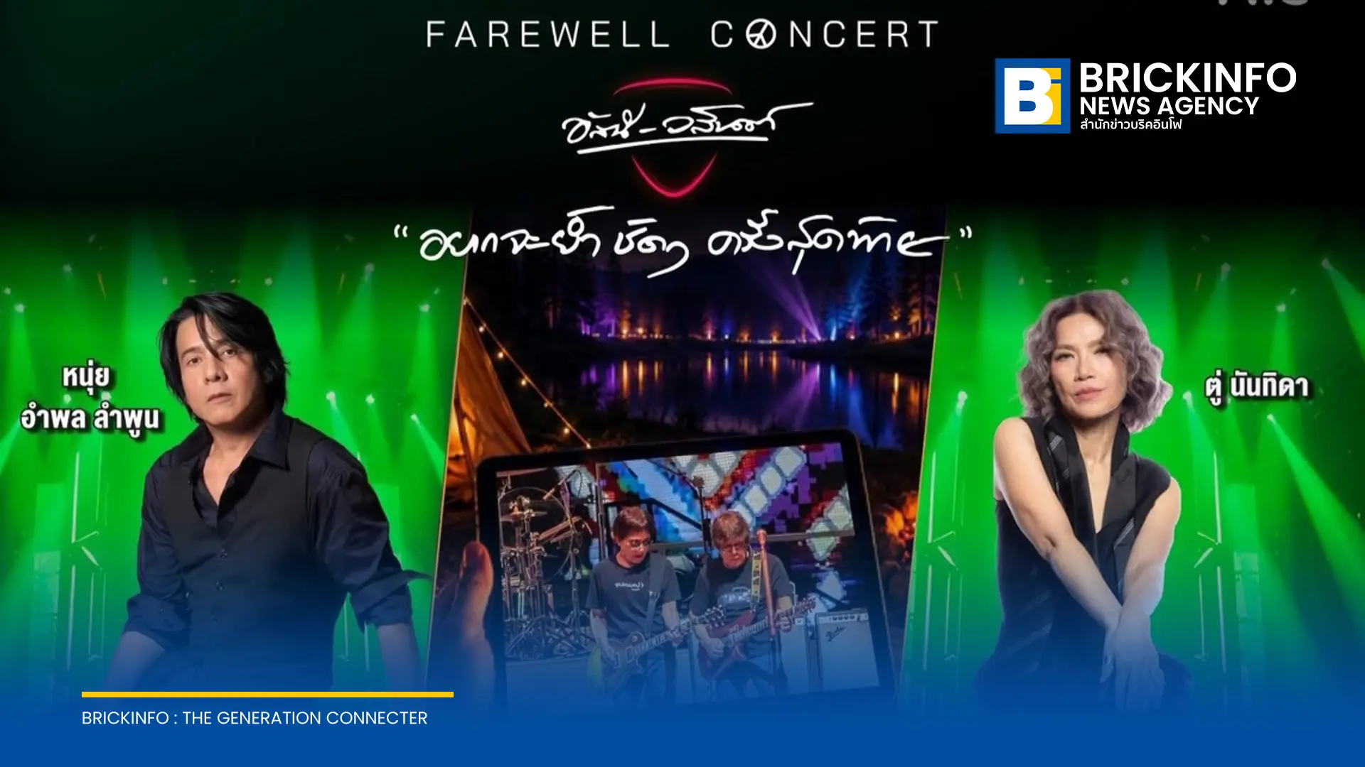 AIS PLAY ถ่ายทอดสดคอนเสิร์ต FAREWELL CONCERT อัสนี-วสันต์ รอบสุดท้าย 9 ก.ย. 2569 ร่วมด้วย อำพล ลำพูน และ นันทิดา แก้วบัวสาย สมัครแพ็กเกจ PLAY PASS 500 บาท