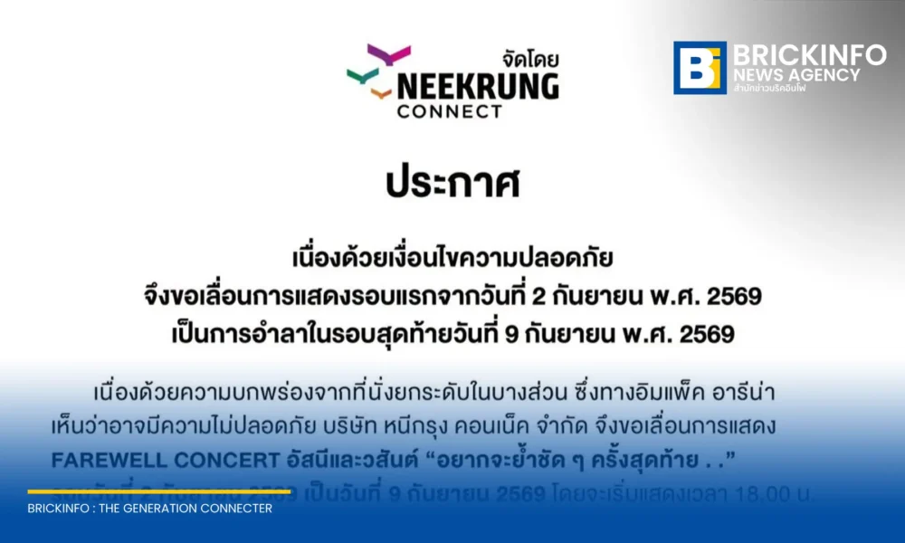 หนีกรุง คอนเน็ค ประกาศเลื่อนคอนเสิร์ต อัสนีและวสันต์ รอบวันที่ 2 กันยายน ไปเป็นวันที่ 9 กันยายน 2569 หลังพบที่นั่งยกระดับบกพร่อง เสี่ยงความปลอดภัย