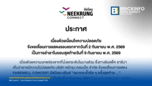 ผู้จัด คอนเสิร์ต อัสนี-วสันต์ ประกาศรอบ 2 ก.ย. ไปแสดง 9 ก.ย. เหตุที่นั่งยกระดับไม่ปลอดภัย