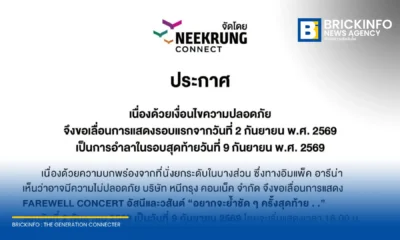 หนีกรุง คอนเน็ค ประกาศเลื่อนคอนเสิร์ต อัสนีและวสันต์ รอบวันที่ 2 กันยายน ไปเป็นวันที่ 9 กันยายน 2569 หลังพบที่นั่งยกระดับบกพร่อง เสี่ยงความปลอดภัย