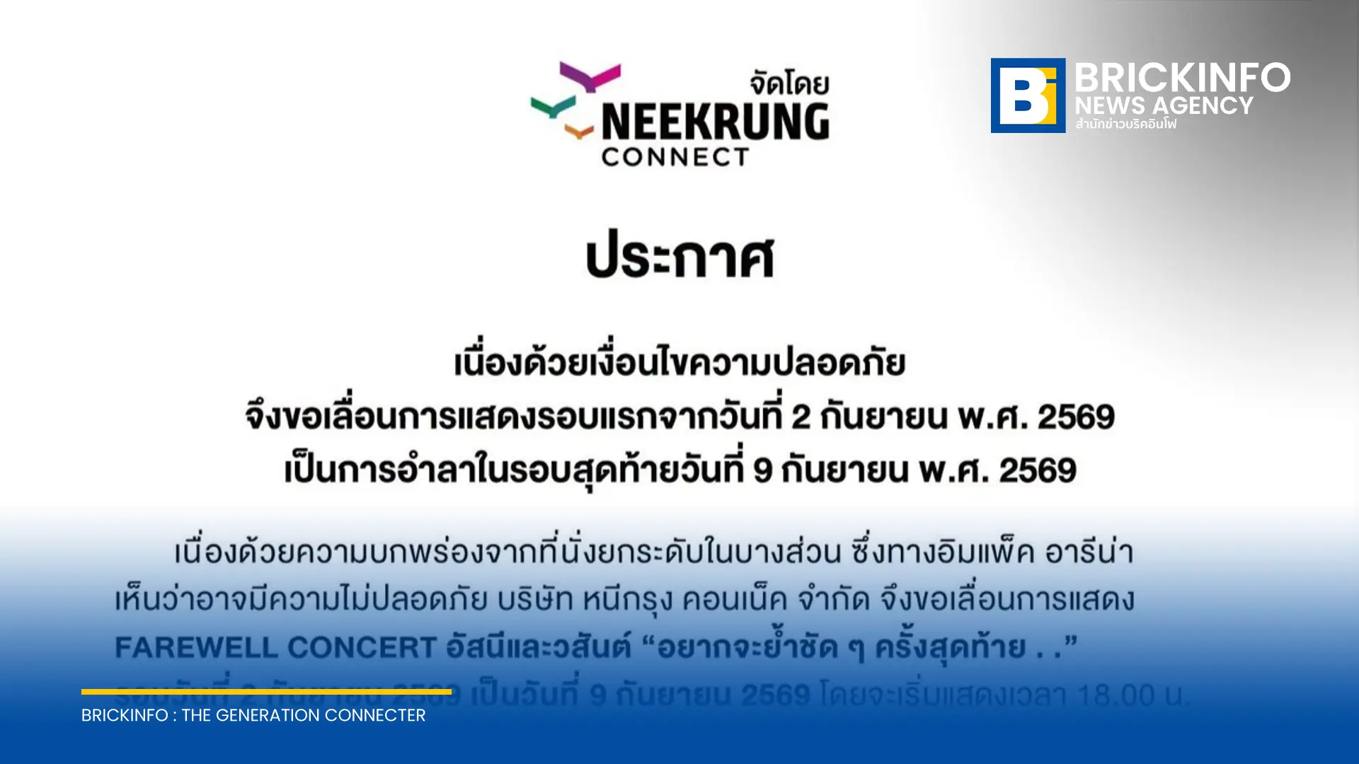 หนีกรุง คอนเน็ค ประกาศเลื่อนคอนเสิร์ต อัสนีและวสันต์ รอบวันที่ 2 กันยายน ไปเป็นวันที่ 9 กันยายน 2569 หลังพบที่นั่งยกระดับบกพร่อง เสี่ยงความปลอดภัย