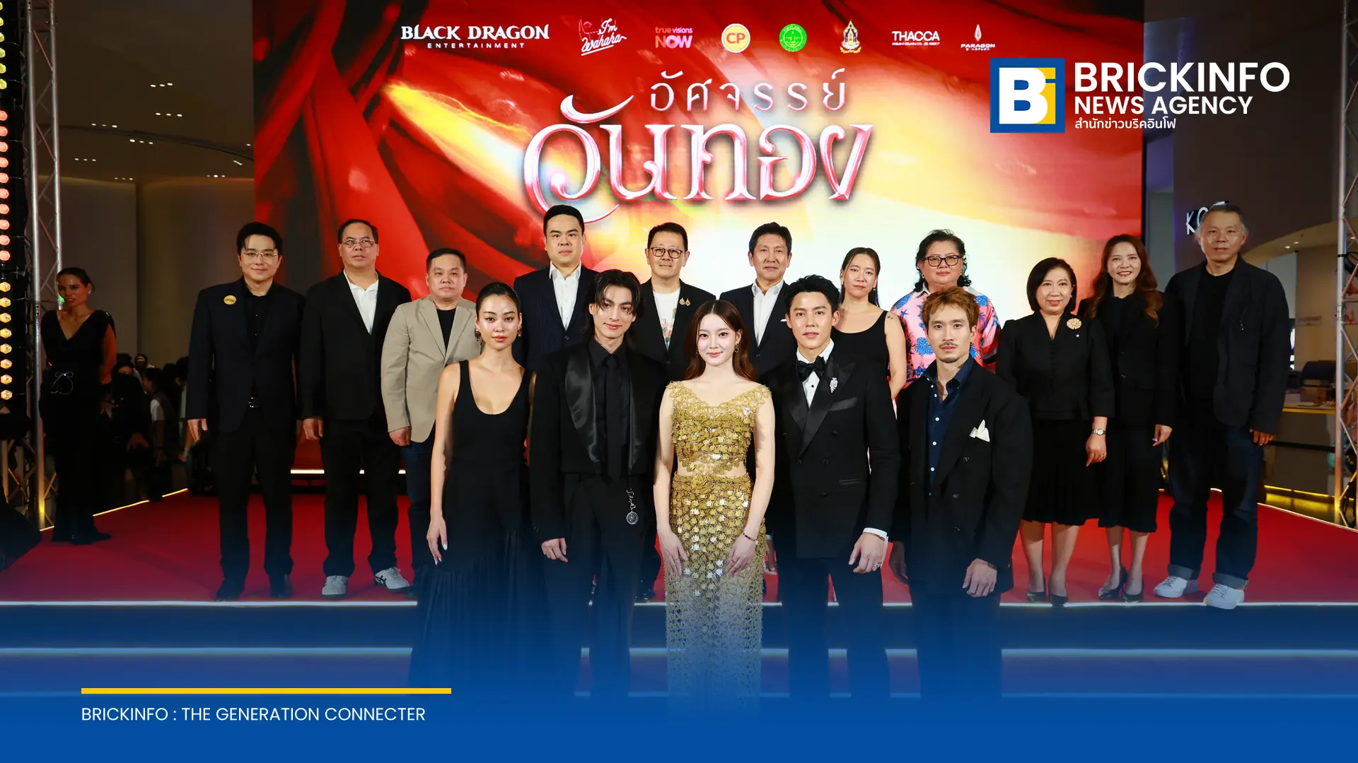 แบล็ค ดรากอน เอ็นเตอร์เทนเม้นท์ จัดงานกาล่าพรีเมียร์เปิดตัวภาพยนตร์ อัศจรรย์วันทอง นำโดย อิ้งค์ วรันธร, หมาก ปริญ และ กลัฟ คณาวุฒิ ณ พารากอน ซีนีเพล็กซ์