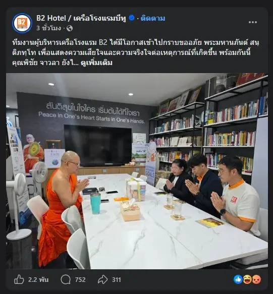 ผู้บริหารเครือโรงแรม B2 เข้ากราบขออภัย พระมหานภันต์ สนฺติภทฺโท หลังเกิดเหตุพนักงานปฏิเสธพระภิกษุเข้าพัก ยืนยันไม่มีนโยบายเลือกปฏิบัติ พร้อมปรับปรุงมาตรฐานการบริการ