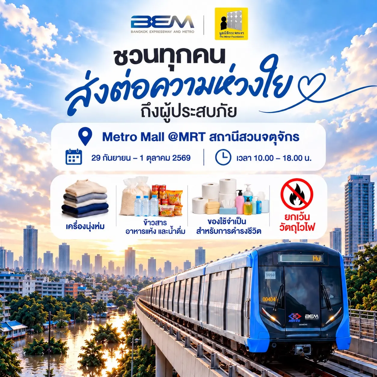 BEM ร่วมกับมูลนิธิกระจกเงา เปิดจุดรับบริจาคสิ่งของจำเป็นช่วยผู้ประสบภัยน้ำท่วม ณ Metro Mall MRT สวนจตุจักร วันที่ 29 ก.ย. - 1 ต.ค. 2569