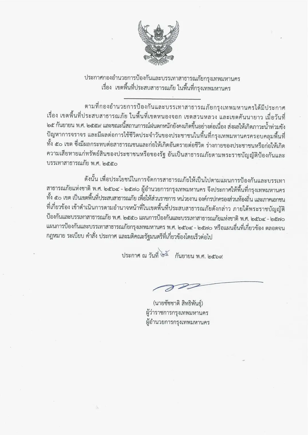 กรุงเทพมหานครขยายเขตพื้นที่ประสบสาธารณภัยครอบคลุม 50 เขต รับมือผลกระทบฝนตกหนักและน้ำท่วมขัง เพื่อเร่งช่วยเหลือประชาชนตามระเบียบราชการ