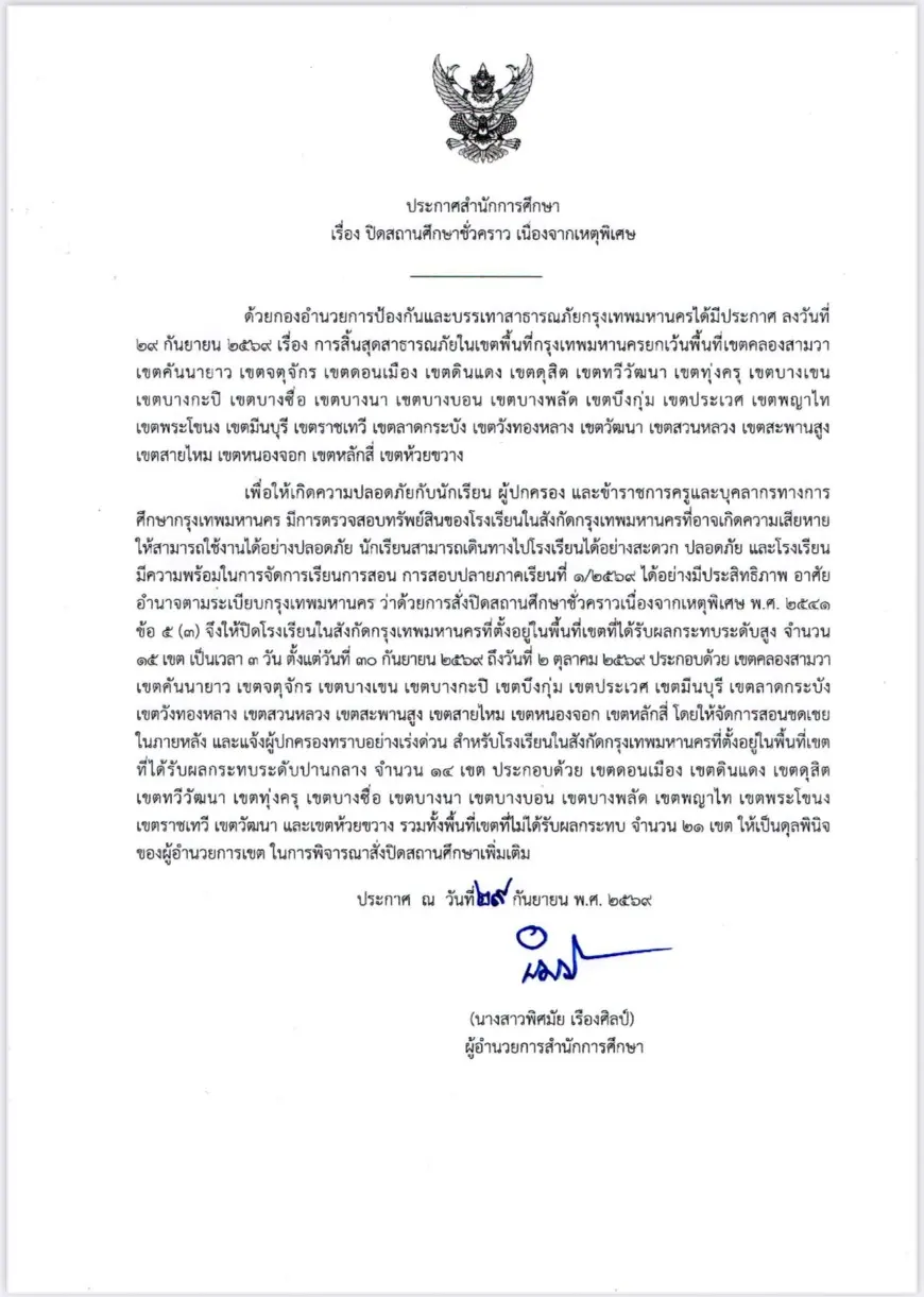 สำนักการศึกษา กทม. สั่งปิดโรงเรียนในสังกัดกรุงเทพมหานคร 15 เขตชั่วคราว 3 วัน ตั้งแต่วันที่ 30 กันยายน - 2 ตุลาคม 2569 หลังได้รับผลกระทบจากสาธารณภัย