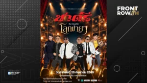 วงชาตรี ควงแขน ทัช ณ ตะกั่วทุ่ง ลุยซ้อมใหญ่โค้งสุดท้าย เตรียมเปิดม่าน ชาตรี อินคอนเสิร์ต โลกมายา 20 กันยายนนี้