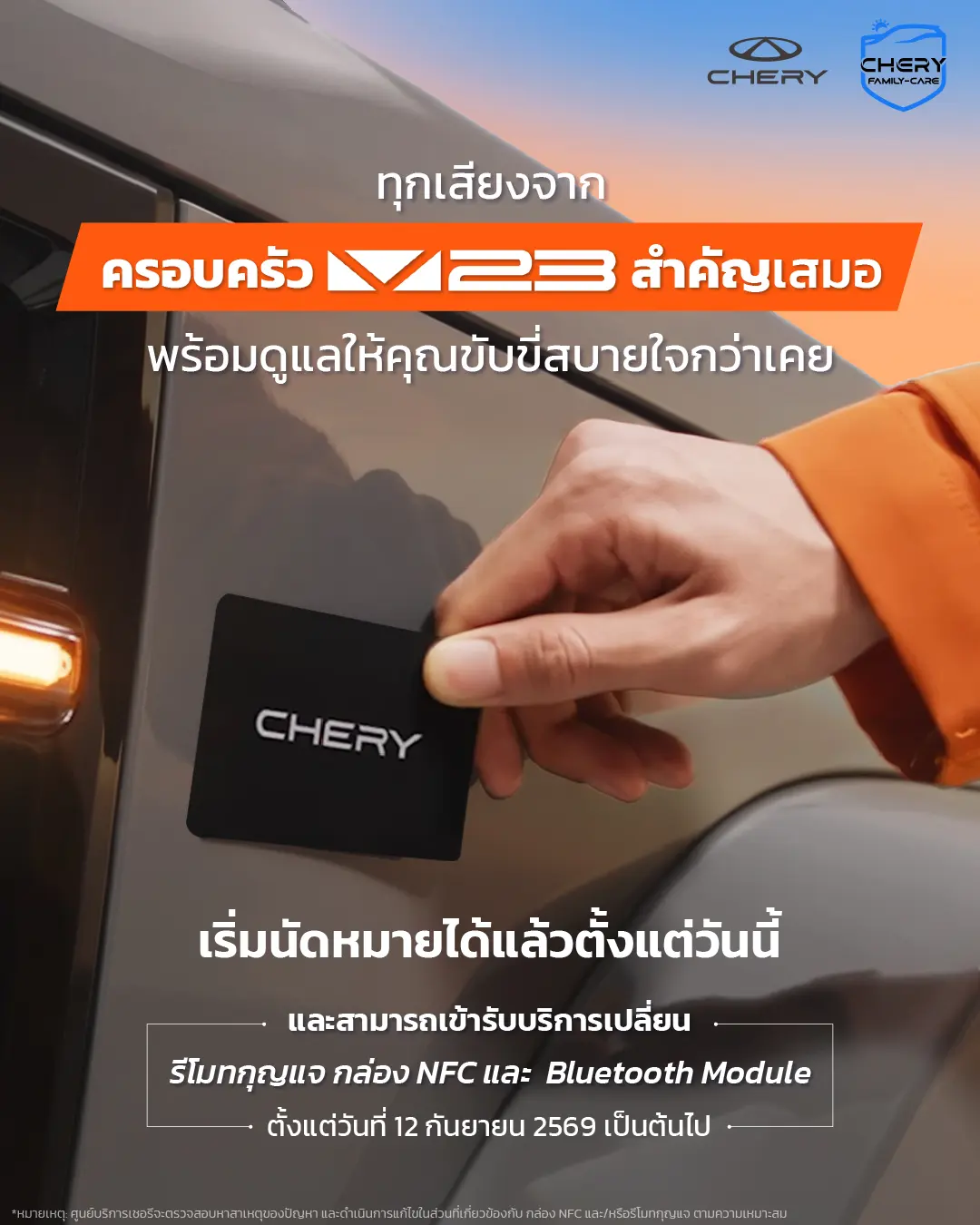 เชอรี ประเทศไทย เปิดให้เจ้าของรถ Chery V23 นำรถเข้ารับบริการเปลี่ยนรีโมทกุญแจ กล่อง NFC และบลูทูธโมดูล ฟรี เริ่มนัดหมายได้แล้ววันนี้ เข้าศูนย์บริการ 12 กันยายน 2569