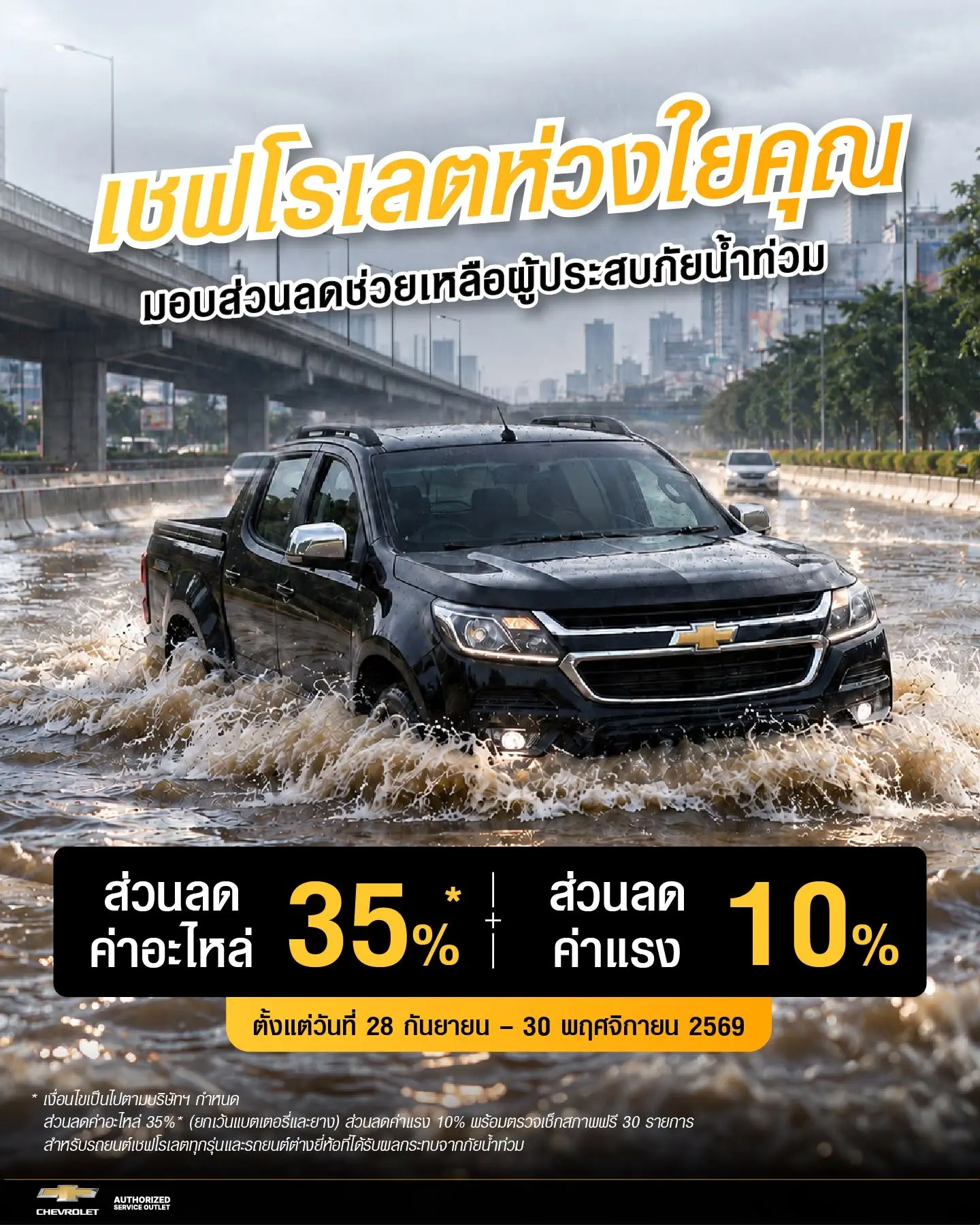 เชฟโรเลตมอบส่วนลดค่าอะไหล่ 35% และค่าแรง 10% ช่วยเหลือผู้ประสบภัยน้ำท่วม พร้อมบริการตรวจเช็กสภาพฟรี 30 รายการ รองรับทั้งรถเชฟโรเลตและต่างยี่ห้อถึง 30 พฤศจิกายน 2569