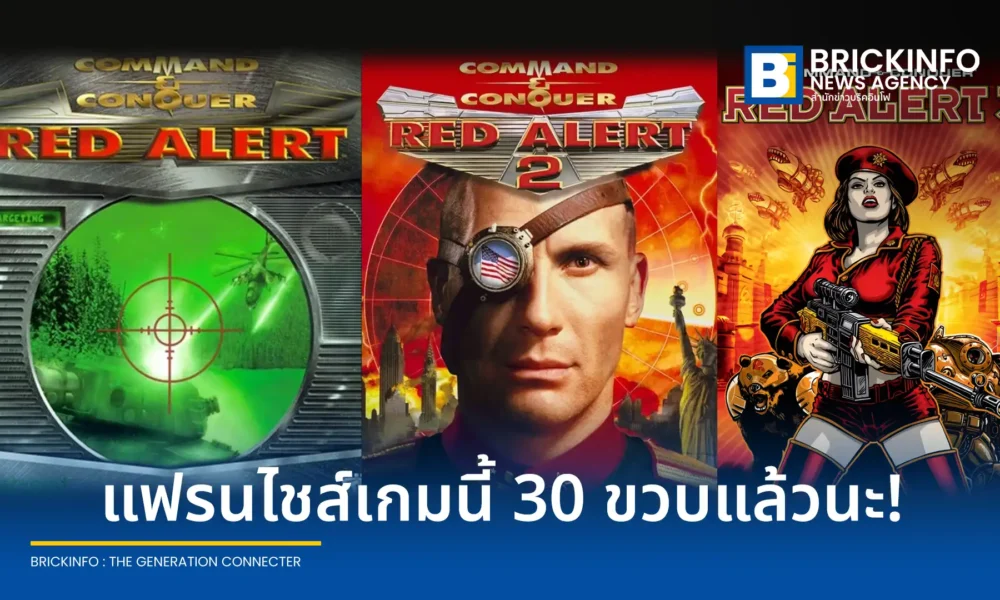 ซีรีส์เกมวางแผนชื่อดัง Command & Conquer: Red Alert ครบรอบ 30 ปีในปี 2026 แฟนเกมทั่วโลกเตรียมจัดกิจกรรมพิเศษฉลองร่วมกันตลอดเดือนตุลาคมนี้