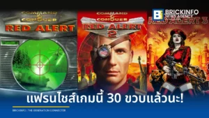ย้อนรอย 30 ปี Command & Conquer: Red Alert ตำนาน RTS ระดับประวัติศาสตร์ที่คอมมูนิตียังต่อลมหายใจ