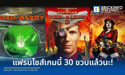 ซีรีส์เกมวางแผนชื่อดัง Command & Conquer: Red Alert ครบรอบ 30 ปีในปี 2026 แฟนเกมทั่วโลกเตรียมจัดกิจกรรมพิเศษฉลองร่วมกันตลอดเดือนตุลาคมนี้