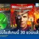 ซีรีส์เกมวางแผนชื่อดัง Command & Conquer: Red Alert ครบรอบ 30 ปีในปี 2026 แฟนเกมทั่วโลกเตรียมจัดกิจกรรมพิเศษฉลองร่วมกันตลอดเดือนตุลาคมนี้