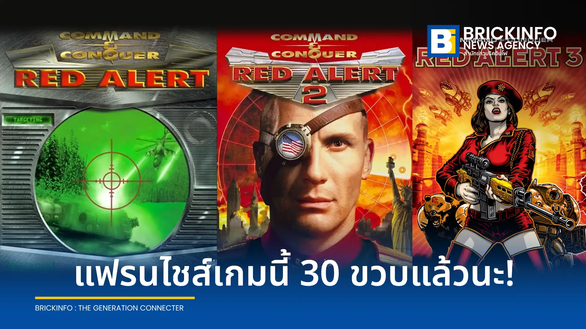 ซีรีส์เกมวางแผนชื่อดัง Command & Conquer: Red Alert ครบรอบ 30 ปีในปี 2026 แฟนเกมทั่วโลกเตรียมจัดกิจกรรมพิเศษฉลองร่วมกันตลอดเดือนตุลาคมนี้
