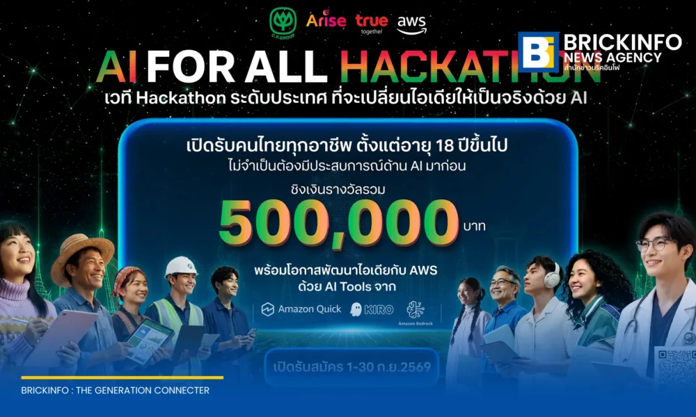 เครือเจริญโภคภัณฑ์ อไรซ์ เวนเจอร์ส และทรู ร่วมกับ AWS จัดแข่งขัน AI FOR ALL Hackathon เปิดรับประชาชนอายุ 18 ปีขึ้นไป ชิงรางวัลรวม 500,000 บาท สมัครได้ถึง 30 ก.ย. 69