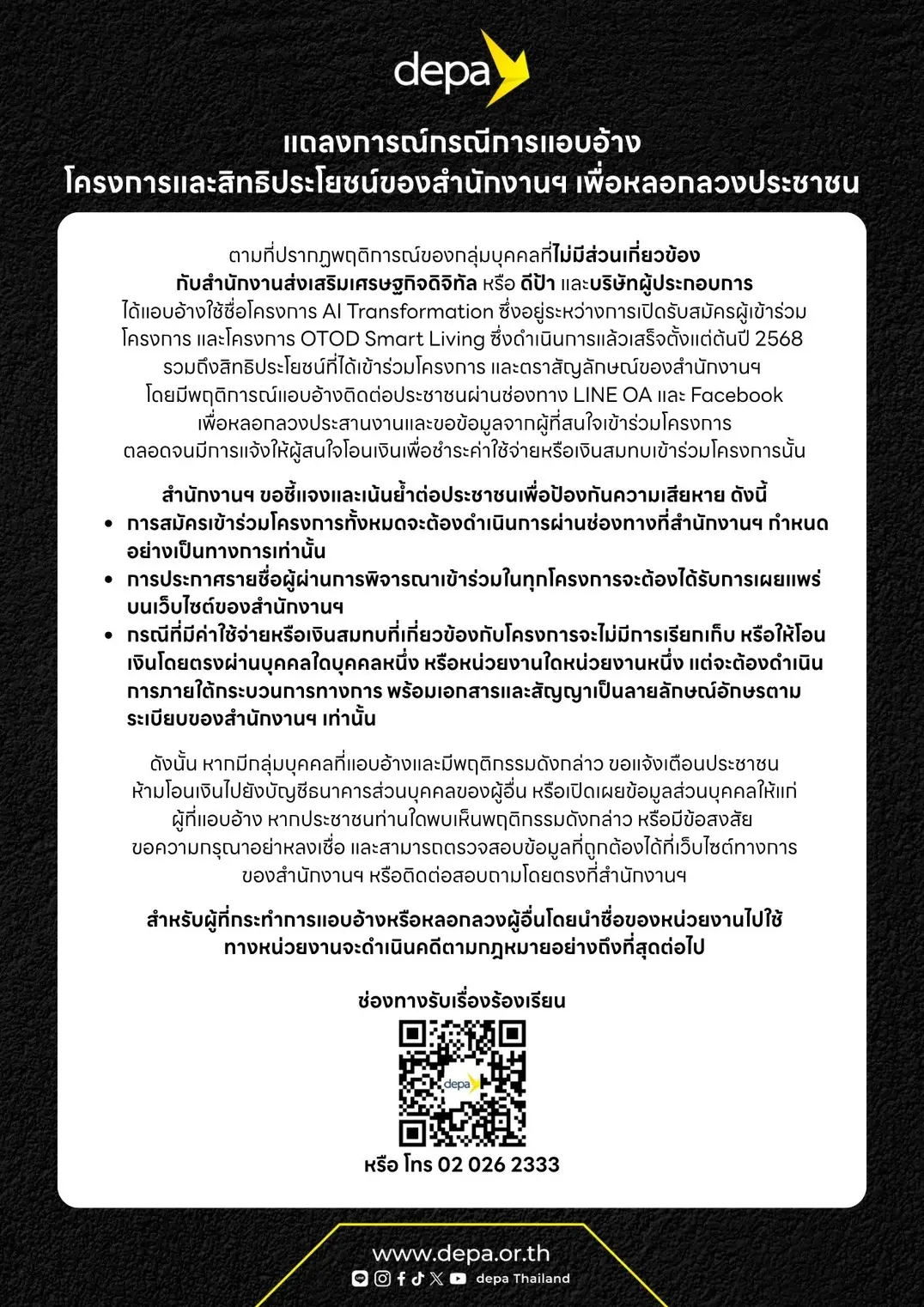 ดีป้า (depa) ออกแถลงการณ์เตือนประชาชน ระวังมิจฉาชีพแอบอ้างชื่อโครงการและตราสัญลักษณ์ หลอกโอนเงินค่าสมัคร ยืนยันไม่มีการให้โอนเงินผ่านบัญชีบุคคล พร้อมรวบรวมหลักฐานดำเนินคดี