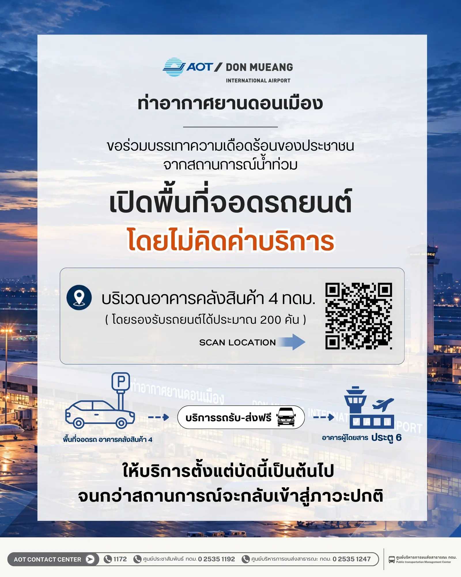 สนามบินดอนเมืองเปิดบินปกติหลังฝนตกหนัก น้ำท่วมรอบนอก จัดที่จอดรถฟรี 200 คัน คลังสินค้า 4 งดแท็กซี่ชั่วคราว แนะเดินทางด้วยรถไฟฟ้าสายสีแดงและโทลเวย์