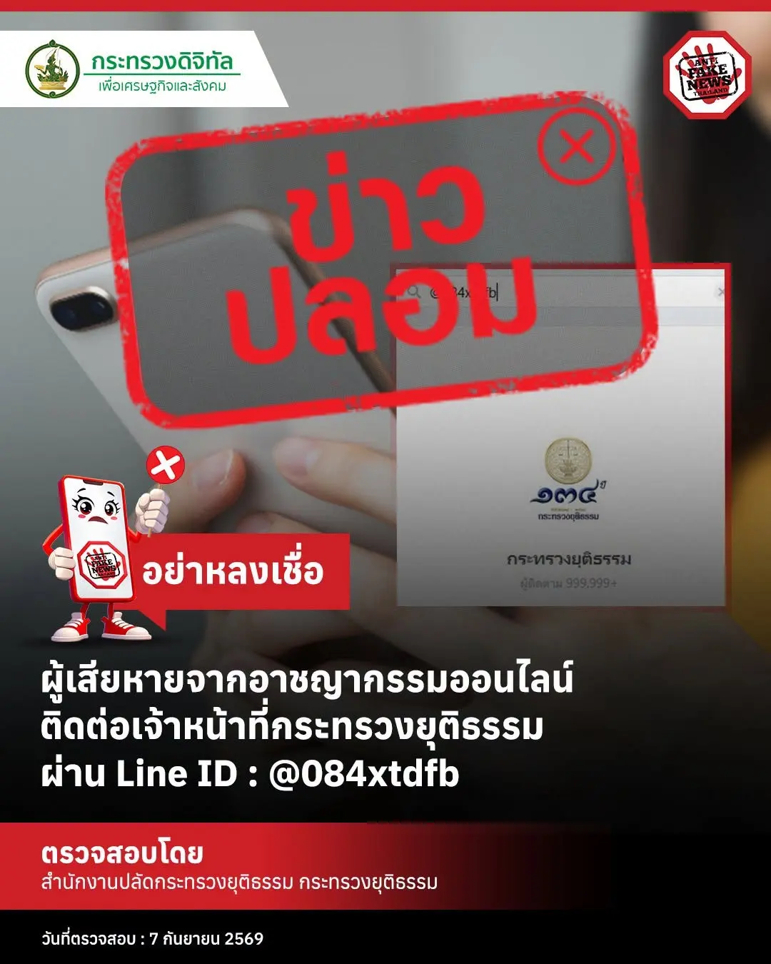 กระทรวงดีอีเตือนภัยมิจฉาชีพสร้าง Line ID ปลอมแอบอ้างกระทรวงยุติธรรม หลอกรับเรื่องช่วยเหยื่อคดีออนไลน์ ชี้เป็นข่าวปลอม หวั่นสูญเงินและข้อมูลส่วนบุคคล