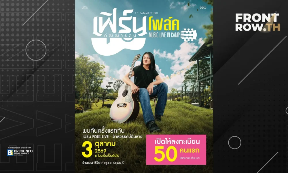 โปสเตอร์งานแฟนมีตติ้ง เฟิร์น กัญญารัตน์ โฟล์ค Music Live In Camp