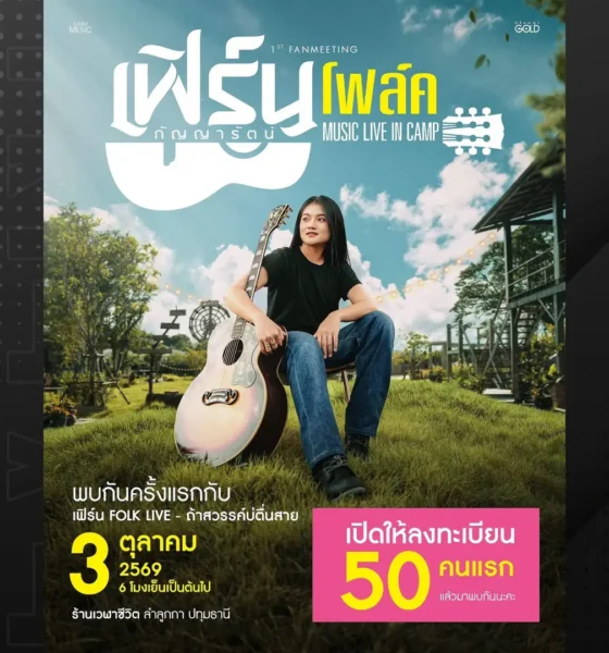 โปสเตอร์งานแฟนมีตติ้ง เฟิร์น กัญญารัตน์ โฟล์ค Music Live In Camp