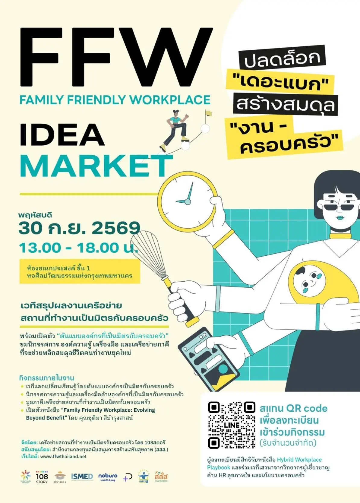เครือข่าย FFW ร่วมกับ สสส. เตรียมจัดงาน FFW Idea Market 30 ก.ย. 69 ณ หอศิลปกรุงเทพฯ ชูแนวคิดสร้างสถานที่ทำงานเป็นมิตรกับครอบครัว ช่วยพนักงานรับมือภาระรอบด้าน