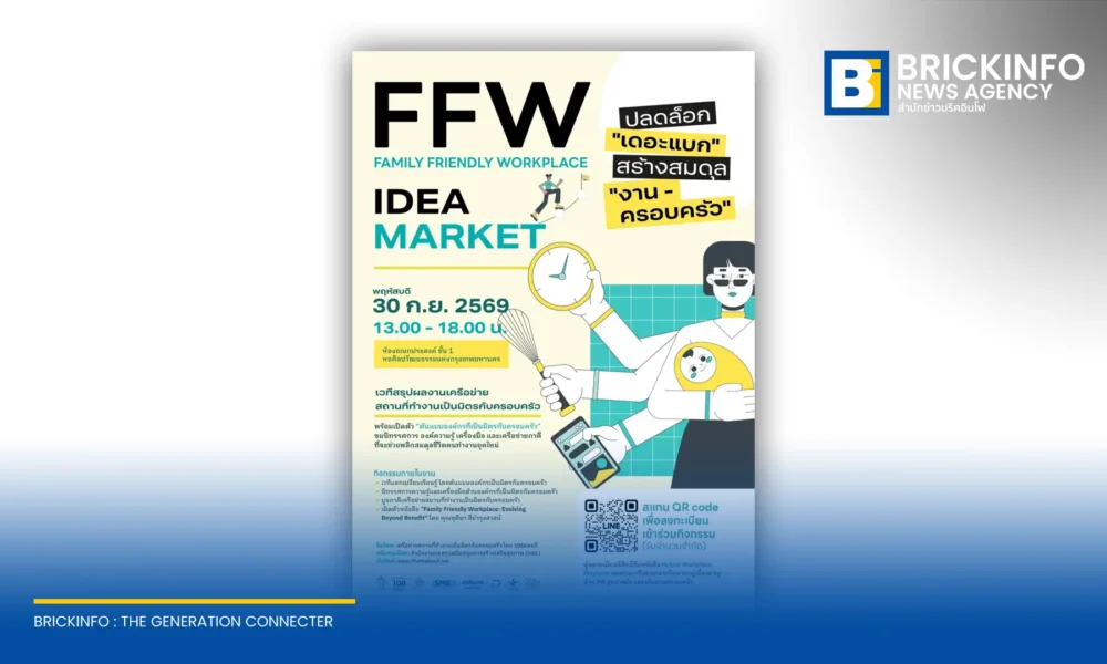 เครือข่าย FFW ร่วมกับ สสส. เตรียมจัดงาน FFW Idea Market 30 ก.ย. 69 ณ หอศิลปกรุงเทพฯ ชูแนวคิดสร้างสถานที่ทำงานเป็นมิตรกับครอบครัว ช่วยพนักงานรับมือภาระรอบด้าน