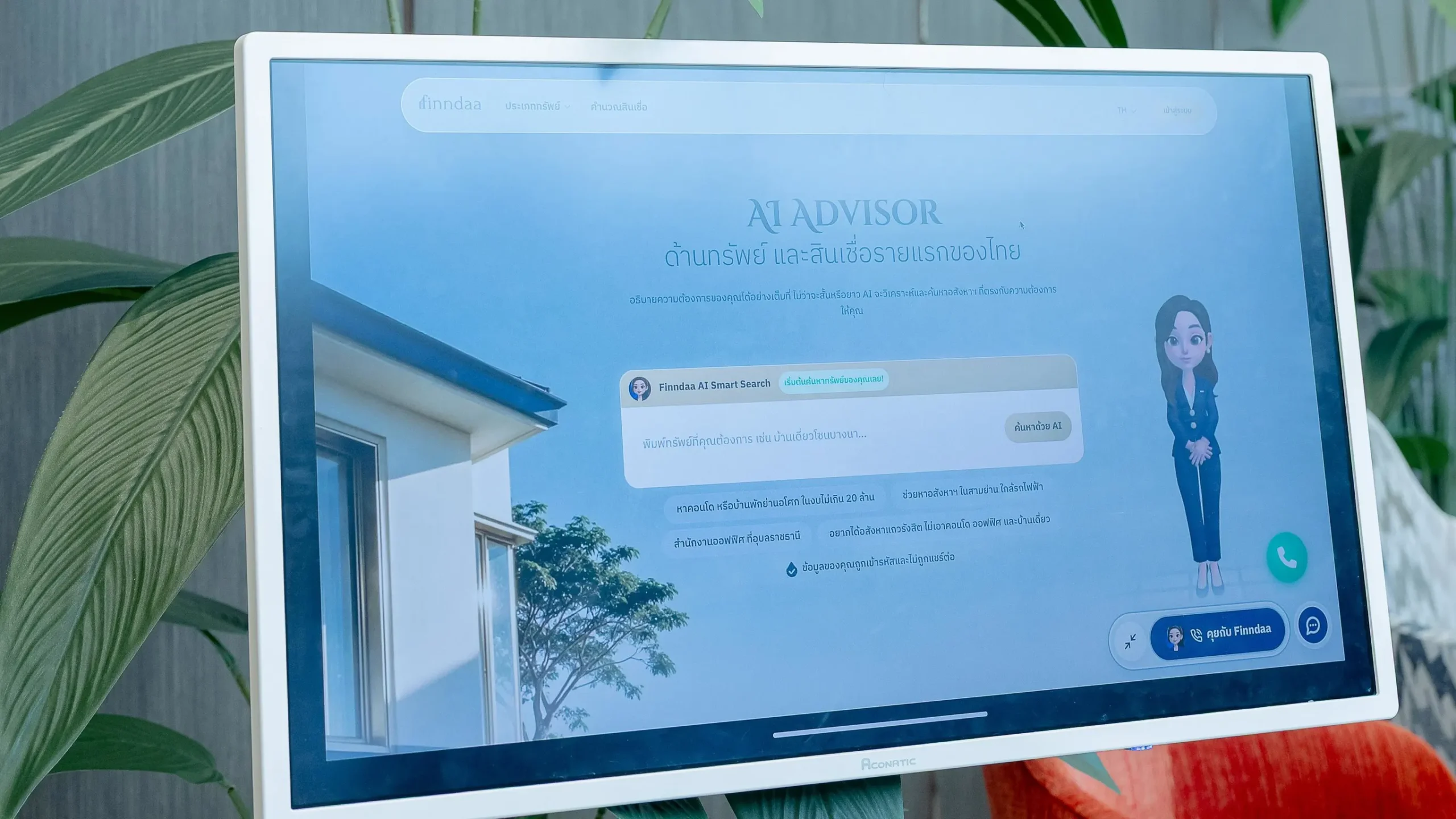 ฟินน์เจนติกเปิดตัว Finndaa แพลตฟอร์ม AI ผู้ช่วยค้นหาอสังหาริมทรัพย์ด้วยภาษาธรรมชาติ รวบรวมทรัพย์ NPA นัดชมบ้าน และประเมินสินเชื่อเบื้องต้นในที่เดียว