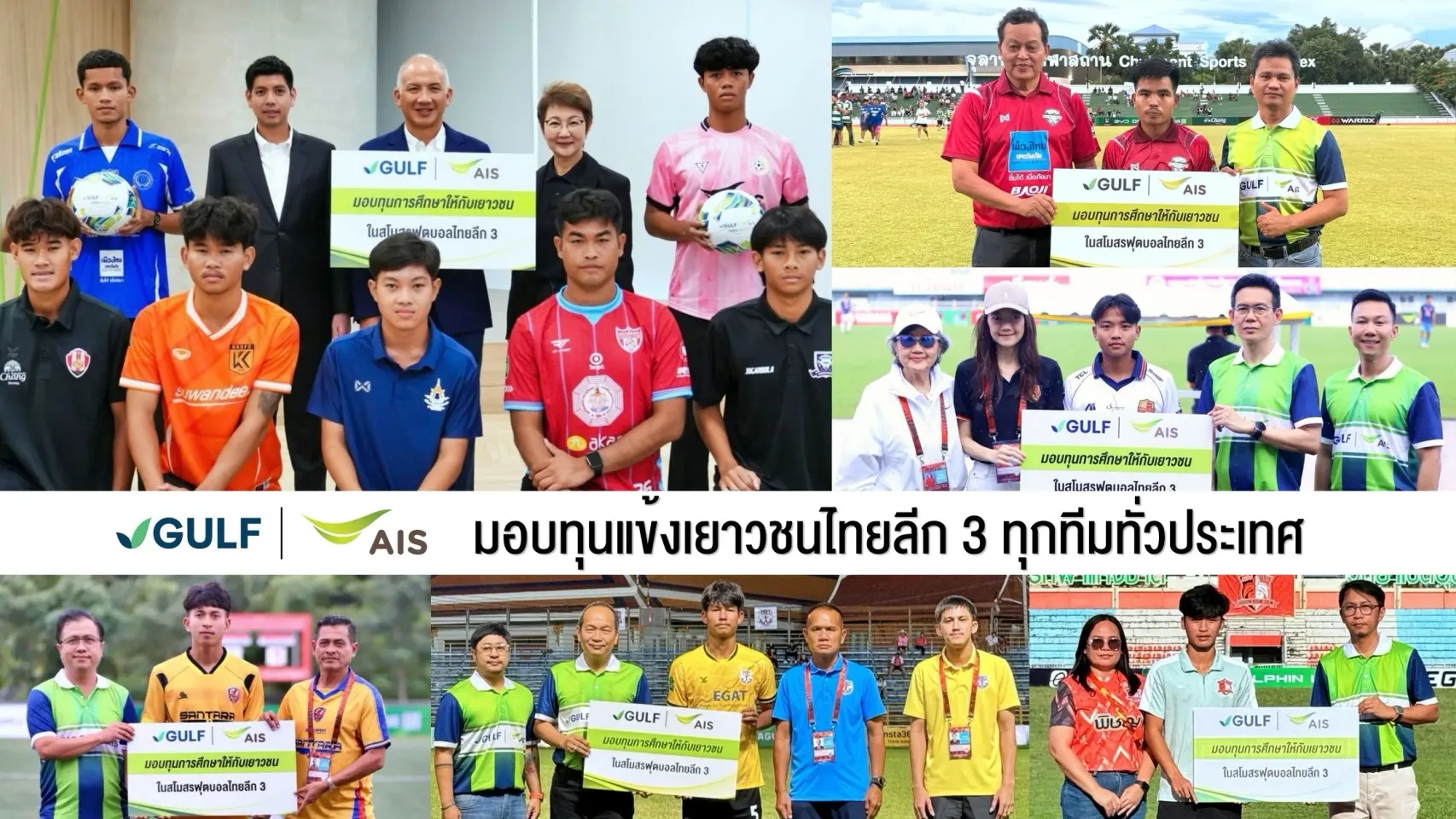 GULF ร่วมกับ AIS มอบทุนการศึกษาแก่นักฟุตบอลเยาวชนไทยลีก 3 รวม 69 สโมสรทั่วประเทศ วางรากฐานกีฬาคู่ขนานการศึกษาผ่านระบบการเงินดิจิทัล