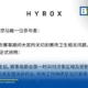 Joanna Wietrzyk แถลงขอโทษกรณีอุจจาระราดคาสนาม HYROX ปักกิ่ง ประกาศสละคะแนนและถอนตัวย้อนหลัง ขณะที่ผู้จัด HYROX ปรับปรุงกฎความปลอดภัยพร้อมคืนเงินนักกีฬาเต็มจำนวน