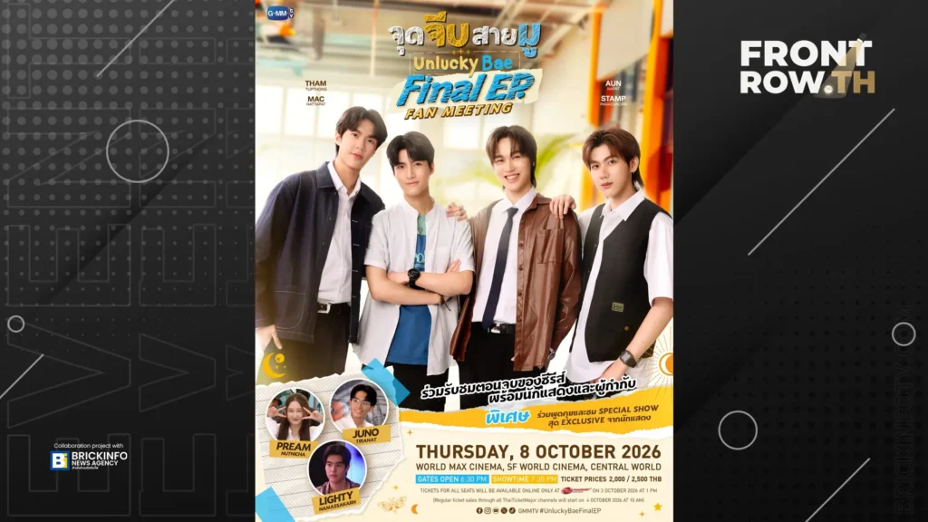 ธรรม-แม็ค นำทีมเพื่อนนักแสดงชวนส่งท้ายซีรีส์ในงาน จุดจีบสายมู Final EP. FAN MEETING วันที่ 8 ตุลาคมนี้