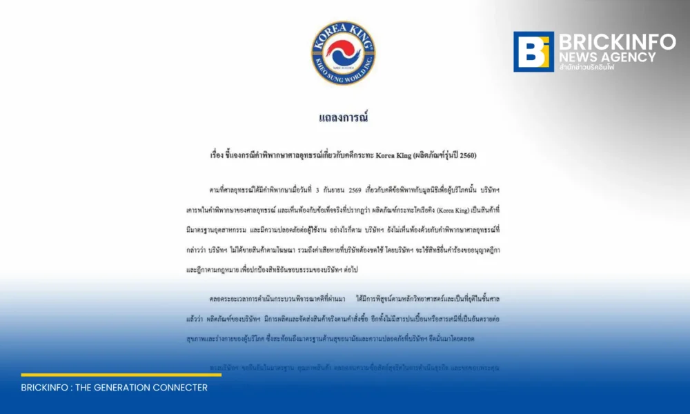 โคเรียคิง ประเทศไทย ออกแถลงการณ์ชี้แจงคำพิพากษาศาลอุทธรณ์คดีกระทะรุ่นปี 2560 ยืนยันสินค้าปลอดภัยตามมาตรฐาน เตรียมใช้สิทธิยื่นฎีกาสู้ปมโฆษณาและค่าเสียหาย
